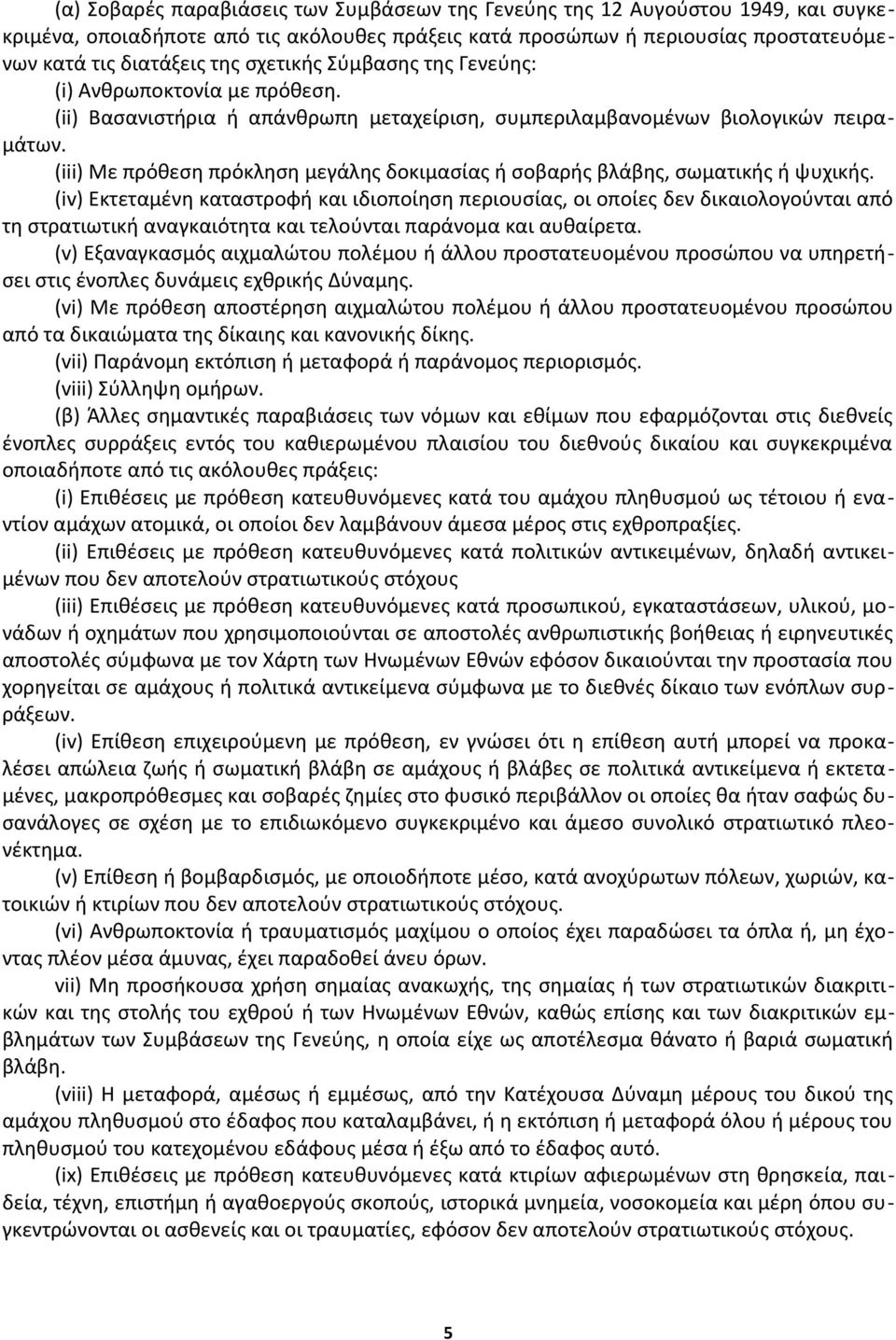 (iii) Με πρόθεση πρόκληση μεγάλης δοκιμασίας ή σοβαρής βλάβης, σωματικής ή ψυχικής.