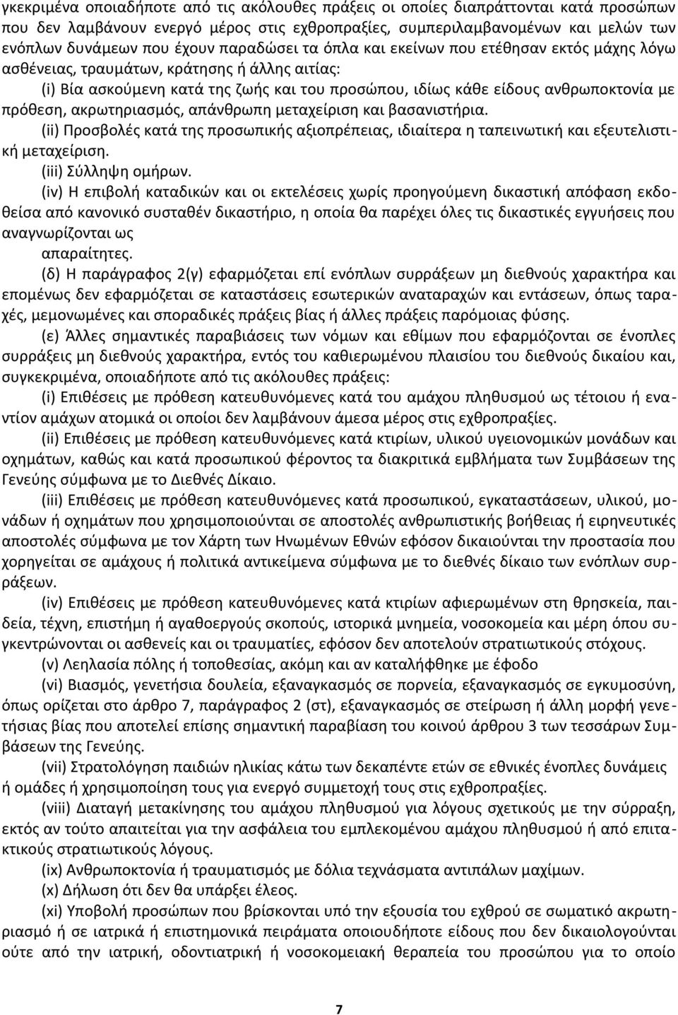 πρόθεση, ακρωτηριασμός, απάνθρωπη μεταχείριση και βασανιστήρια. (ii) Προσβολές κατά της προσωπικής αξιοπρέπειας, ιδιαίτερα η ταπεινωτική και εξευτελιστική μεταχείριση. (iii) Σύλληψη ομήρων.