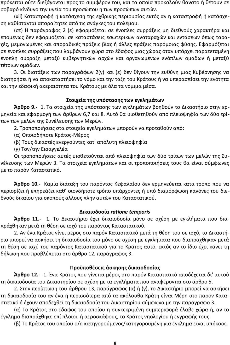 (στ) Η παράγραφος 2 (ε) εφαρμόζεται σε ένοπλες συρράξεις μη διεθνούς χαρακτήρα και επομένως δεν εφαρμόζεται σε καταστάσεις εσωτερικών αναταραχών και εντάσεων όπως ταραχές, μεμονωμένες και σποραδικές