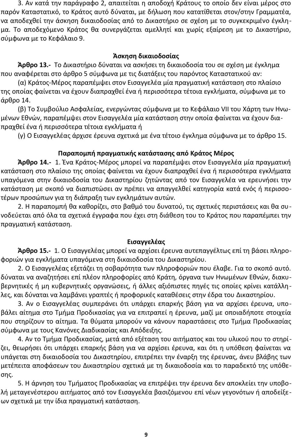 Άσκηση δικαιοδοσίας Άρθρο 13.