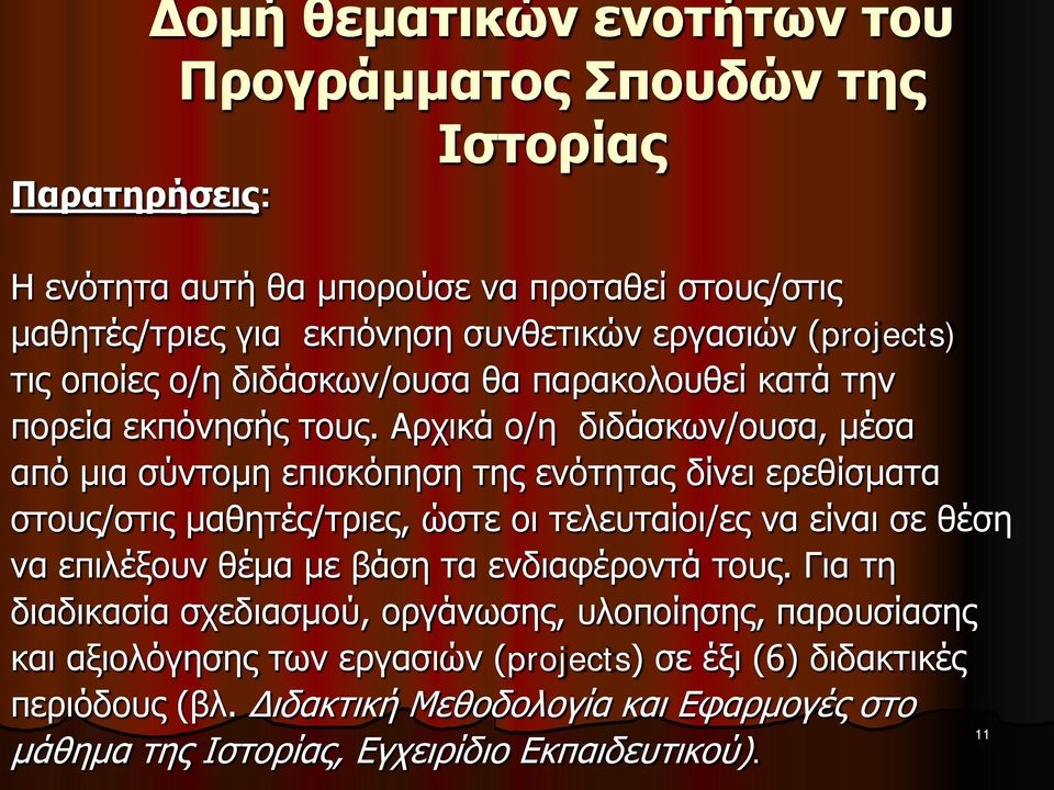 Αρχικά ο/η διδάσκων/ουσα, μέσα από μια σύντομη επισκόπηση της ενότητας δίνει ερεθίσματα στους/στις μαθητές/τριες, ώστε οι τελευταίοι/ες να είναι σε θέση να επιλέξουν θέμα με