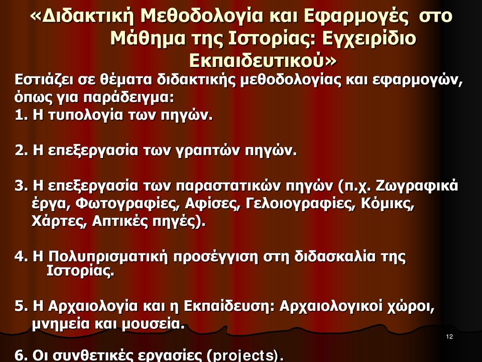 Η επεξεργασία των παραστατικών πηγών (π.χ. Ζωγραφικά έργα, Φωτογραφίες, Αφίσες, Γελοιογραφίες, Κόμικς, Χάρτες, Απτικές πηγές). 4.