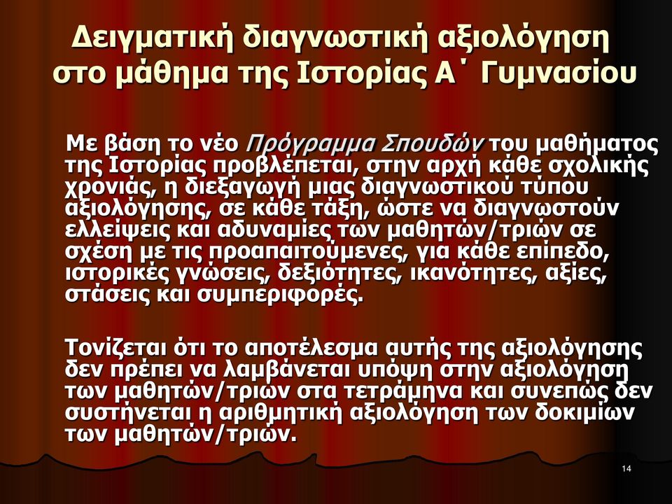 προαπαιτούμενες, για κάθε επίπεδο, ιστορικές γνώσεις, δεξιότητες, ικανότητες, αξίες, στάσεις και συμπεριφορές.