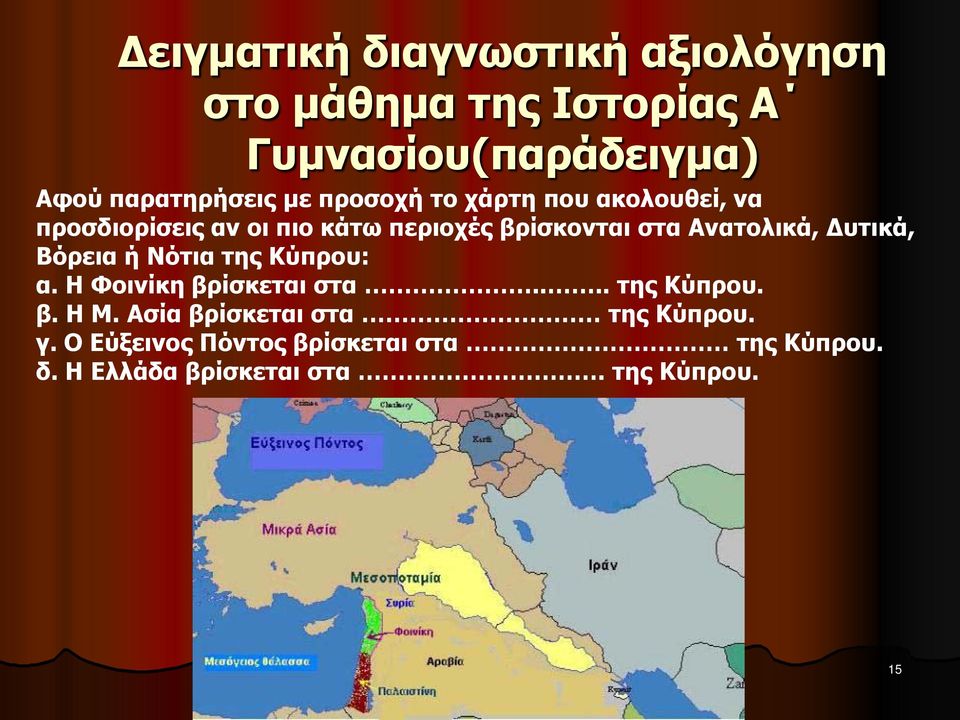 Δυτικά, Βόρεια ή Νότια της Κύπρου: α. Η Φοινίκη βρίσκεται στα.... της Κύπρου. β. Η Μ.
