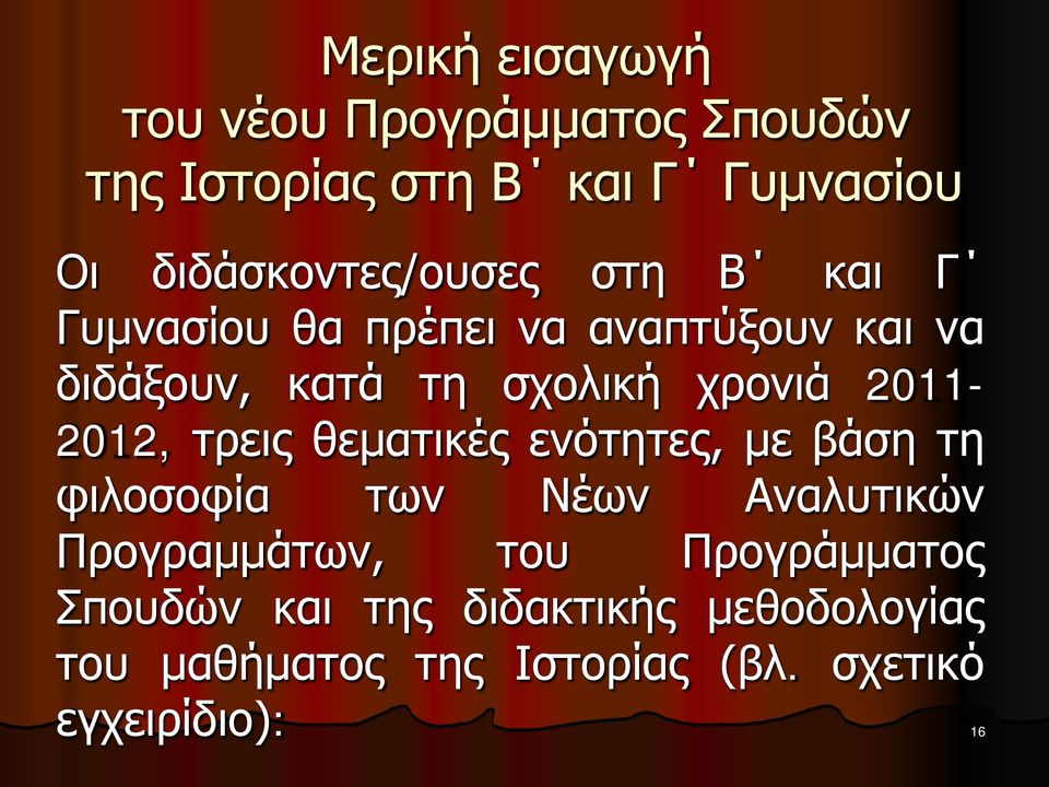 χρονιά 2011-2012, τρεις θεματικές ενότητες, με βάση τη φιλοσοφία των Νέων Αναλυτικών