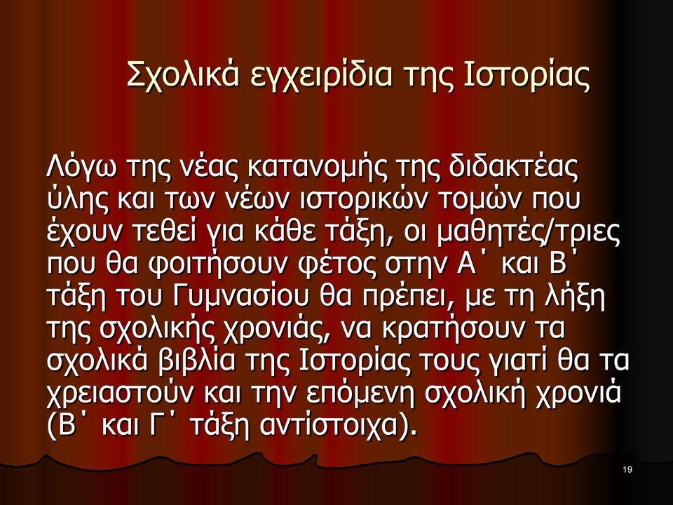 και Β τάξη του Γυμνασίου θα πρέπει, με τη λήξη της σχολικής χρονιάς, να κρατήσουν τα σχολικά