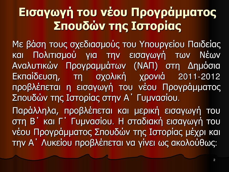 του νέου Προγράμματος Σπουδών της Ιστορίας στην Α Γυμνασίου.