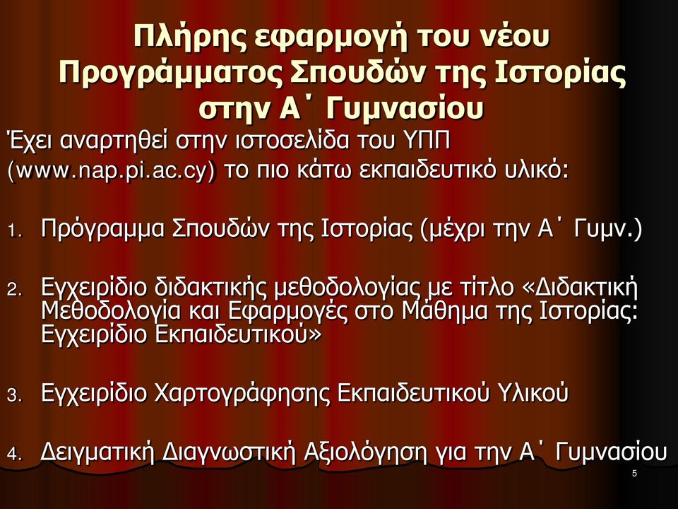 Εγχειρίδιο διδακτικής μεθοδολογίας με τίτλο «Διδακτική Μεθοδολογία και Εφαρμογές στο Μάθημα της Ιστορίας: