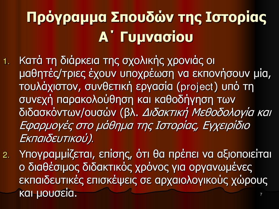 (project) υπό τη συνεχή παρακολούθηση και καθοδήγηση των διδασκόντων/ουσών (βλ.