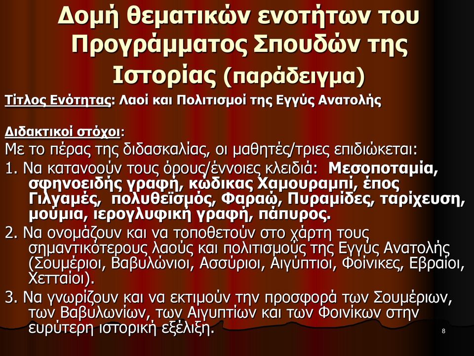 Να κατανοούν τους όρους/έννοιες κλειδιά: Μεσοποταμία, σφηνοειδής γραφή, κώδικας Χαμουραμπί, έπος Γιλγαμές, πολυθεϊσμός, Φαραώ, Πυραμίδες, ταρίχευση, μούμια, ιερογλυφική γραφή,