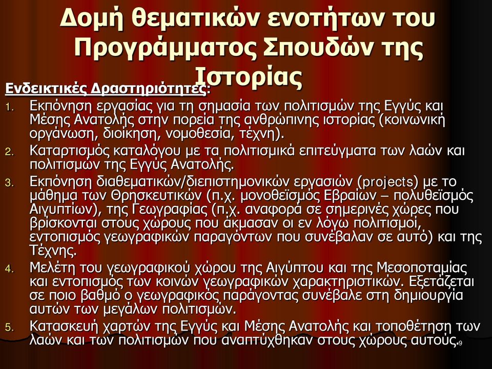 Καταρτισμός καταλόγου με τα πολιτισμικά επιτεύγματα των λαών και πολιτισμών της Εγγύς Ανατολής. Εκπόνηση διαθεματικών/διεπιστημονικών εργασιών (projects) με το μάθημα των Θρησκευτικών (π.χ.