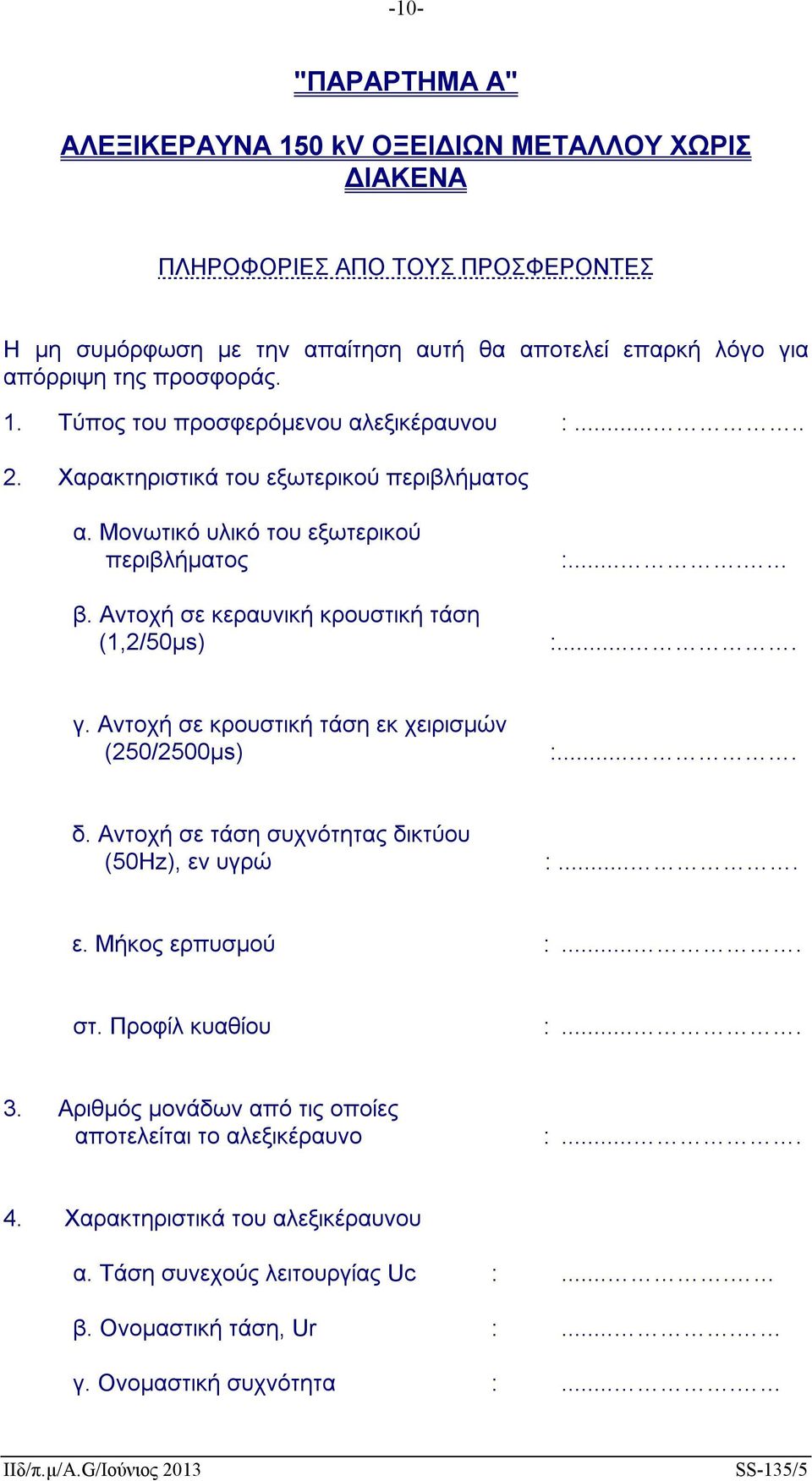 Αντοχή σε κεραυνική κρουστική τάση (1,2/50μs) :.... :.... γ. Αντοχή σε κρουστική τάση εκ χειρισμών (250/2500μs) :.... δ. Αντοχή σε τάση συχνότητας δικτύου (50Hz), εν υγρώ :.... ε. Μήκος ερπυσμού :.