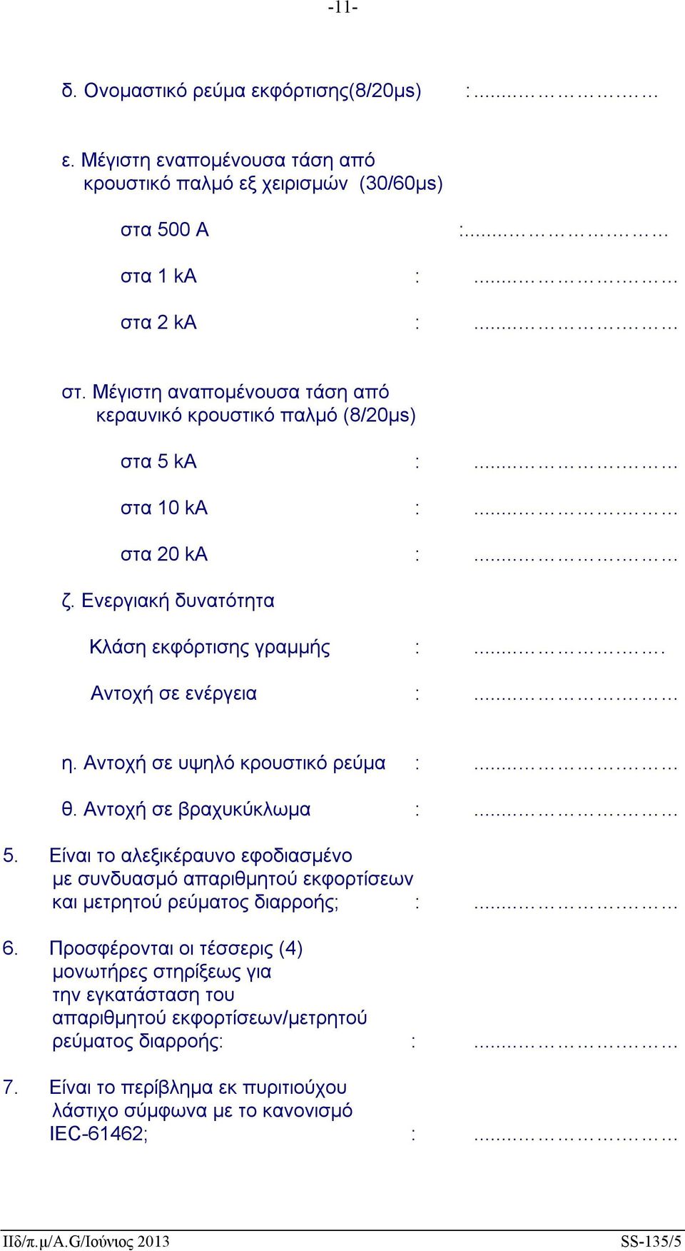 Eνεργιακή δυνατότητα Κλάση εκφόρτισης γραμμής :..... Αντοχή σε ενέργεια :.... η. Αντοχή σε υψηλό κρουστικό ρεύμα :.... θ. Αντοχή σε βραχυκύκλωμα :.... 5.