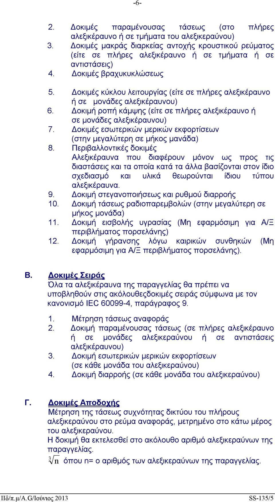 Δοκιμές κύκλου λειτουργίας (είτε σε πλήρες αλεξικέραυνο ή σε μονάδες αλεξικέραυνου) 6. Δοκιμή ροπή κάμψης (είτε σε πλήρες αλεξικέραυνο ή σε μονάδες αλεξικέραυνου) 7.