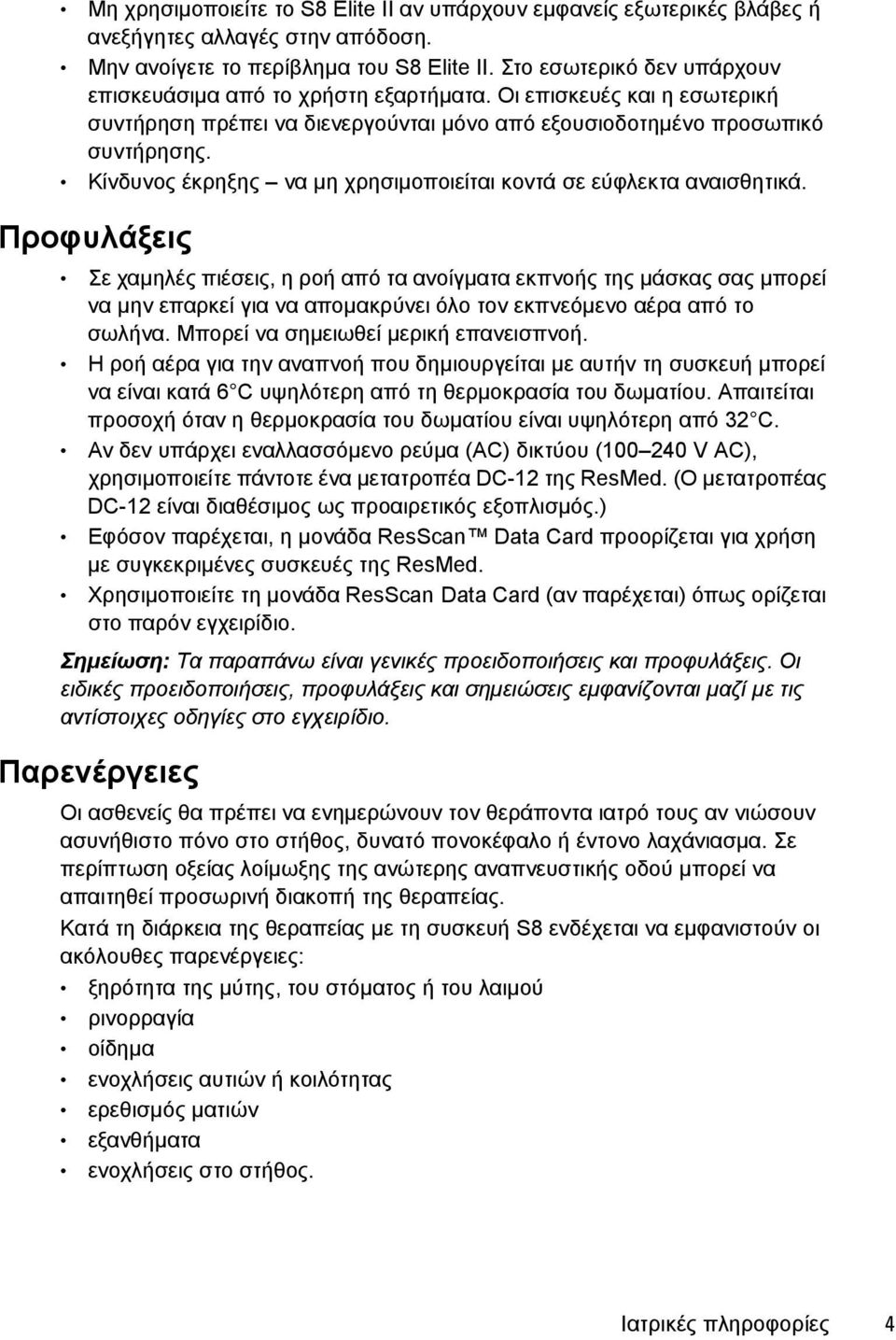 Κίνδυνος έκρηξης να μη χρησιμοποιείται κοντά σε εύφλεκτα αναισθητικά.