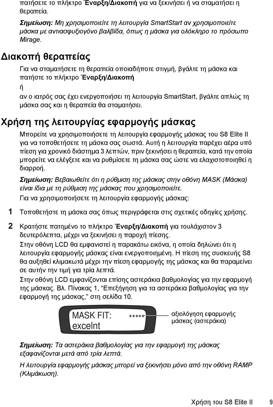 Διακοπή θεραπείας Για να σταματήσετε τη θεραπεία οποιαδήποτε στιγμή, βγάλτε τη μάσκα και πατήστε το πλήκτρο Έναρξη/Διακοπή ή αν ο ιατρός σας έχει ενεργοποιήσει τη λειτουργία SmartStart, βγάλτε απλώς