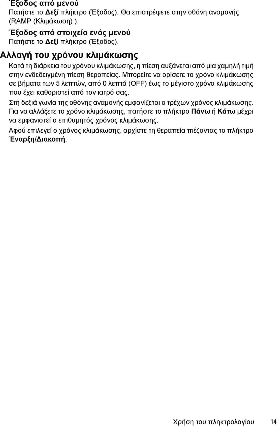 Μπορείτε να ορίσετε το χρόνο κλιμάκωσης σε βήματα των 5 λεπτών, από 0 λεπτά (OFF) έως το μέγιστο χρόνο κλιμάκωσης που έχει καθοριστεί από τον ιατρό σας.