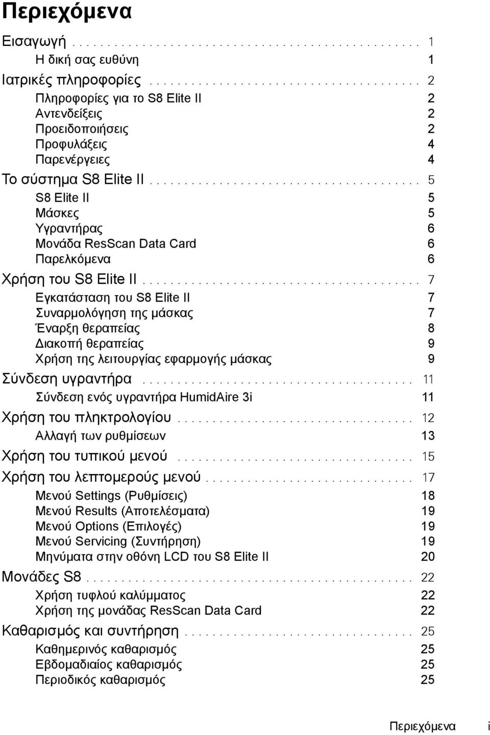 ...................................... 5 S8 Elite II 5 Μάσκες 5 Υγραντήρας 6 Μονάδα ResScan Data Card 6 Παρελκόμενα 6 Χρήση του S8 Elite II.