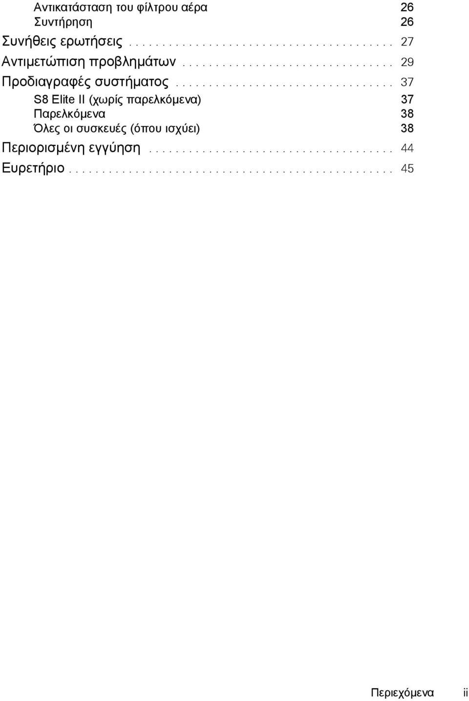 ................................ 37 S8 Elite II (χωρίς παρελκόμενα) 37 Παρελκόμενα 38 Όλες οι συσκευές (όπου ισχύει) 38 Περιορισμένη εγγύηση.