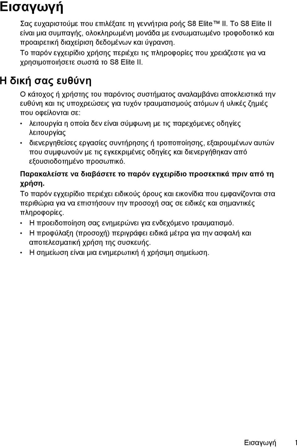 Το παρόν εγχειρίδιο χρήσης περιέχει τις πληροφορίες που χρειάζεστε για να χρησιμοποιήσετε σωστά το S8 Elite II.