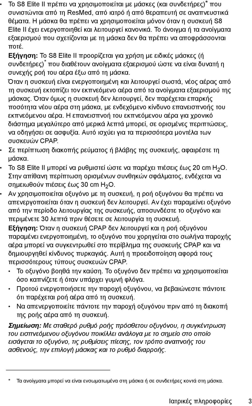 Το άνοιγμα ή τα ανοίγματα εξαερισμού που σχετίζονται με τη μάσκα δεν θα πρέπει να αποφράσσονται ποτέ.