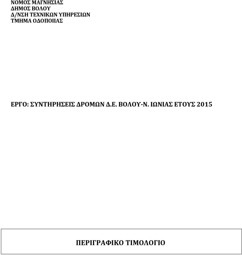 ΕΡΓΟ: ΣΥΝΤΗΡΗΣΕΙΣ ΔΡΟΜΩΝ Δ.Ε. ΒΟΛΟΥ-Ν.