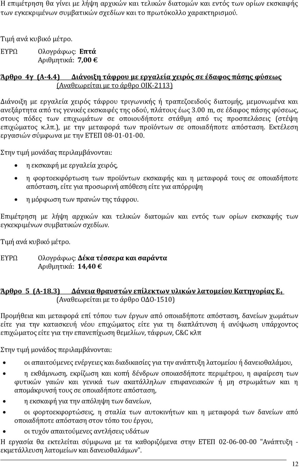 4 ) Διάνοιξη τάφρου με εργαλεία χειρός σε έδαφος πάσης φύσεως (Αναθεωρείται με το άρθρο ΟIK-2113 ) Διάνοιξη με εργαλεία χειρός τάφρου τριγωνικής ή τραπεζοειδούς διατομής, μεμονωμένα και ανεξάρτητα