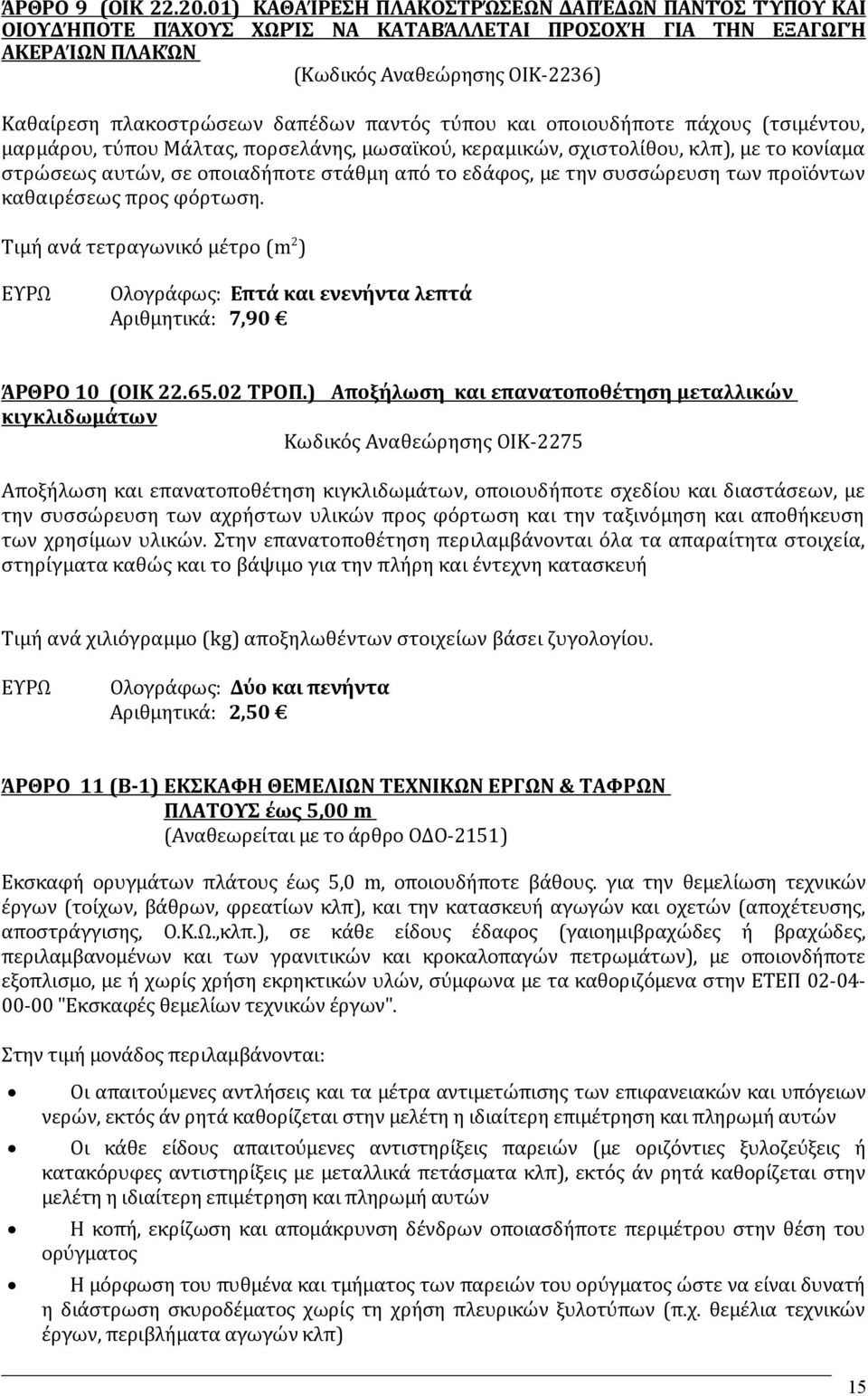 παντός τύπου και οποιουδήποτε πάχους (τσιμέντου, μαρμάρου, τύπου Μάλτας, πορσελάνης, μωσαϊκού, κεραμικών, σχιστολίθου, κλπ), με το κονίαμα στρώσεως αυτών, σε οποιαδήποτε στάθμη από το εδάφος, με την