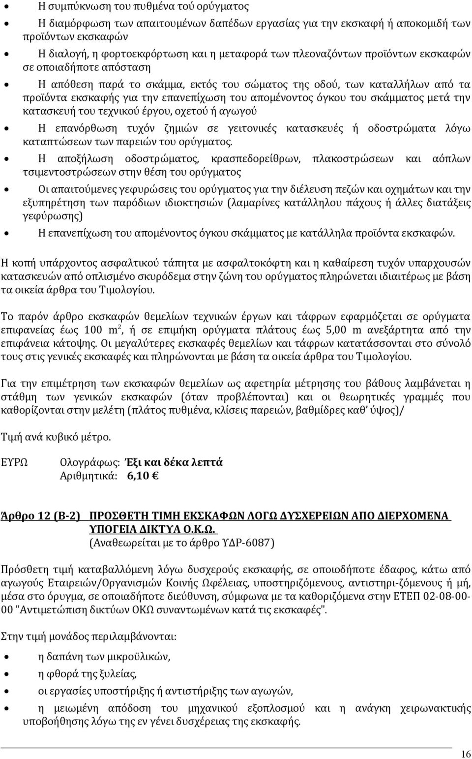 την κατασκευή του τεχνικού έργου, οχετού ή αγωγού Η επανόρθωση τυχόν ζημιών σε γειτονικές κατασκευές ή οδοστρώματα λόγω καταπτώσεων των παρειών του ορύγματος.