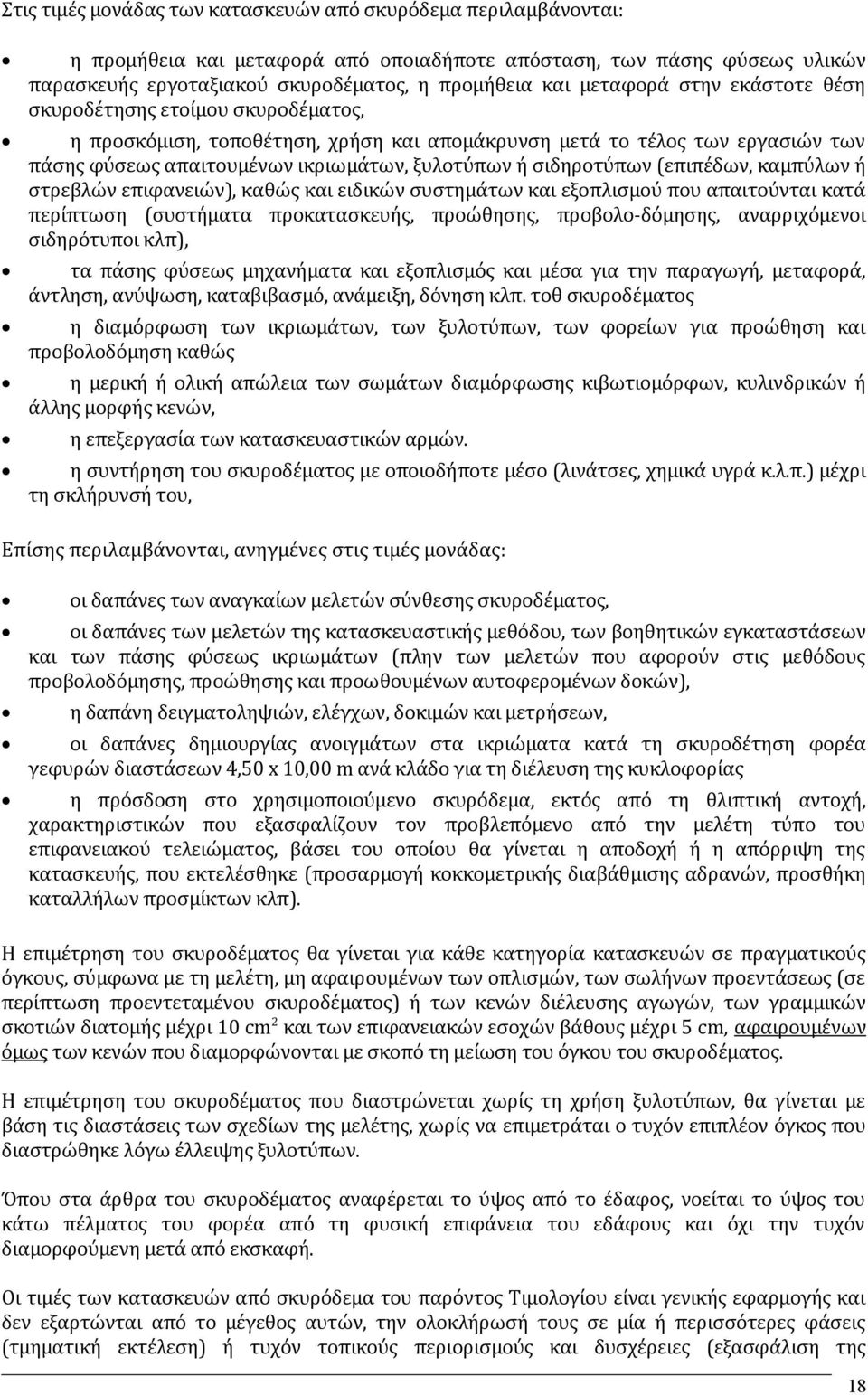 σιδηροτύπων (επιπέδων, καμπύλων ή στρεβλών επιφανειών), καθώς και ειδικών συστημάτων και εξοπλισμού που απαιτούνται κατά περίπτωση (συστήματα προκατασκευής, προώθησης, προβολο-δόμησης, αναρριχόμενοι