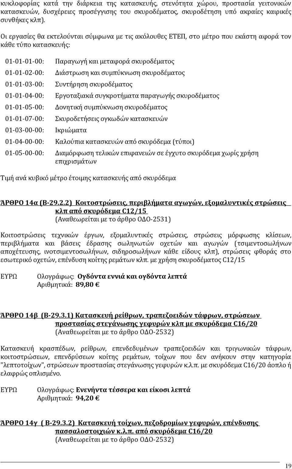 σκυροδέματος 01-01-03-00: Συντήρηση σκυροδέματος 01-01-04-00: Εργοταξιακά συγκροτήματα παραγωγής σκυροδέματος 01-01-05-00: Δονητική συμπύκνωση σκυροδέματος 01-01-07-00: Σκυροδετήσεις ογκωδών