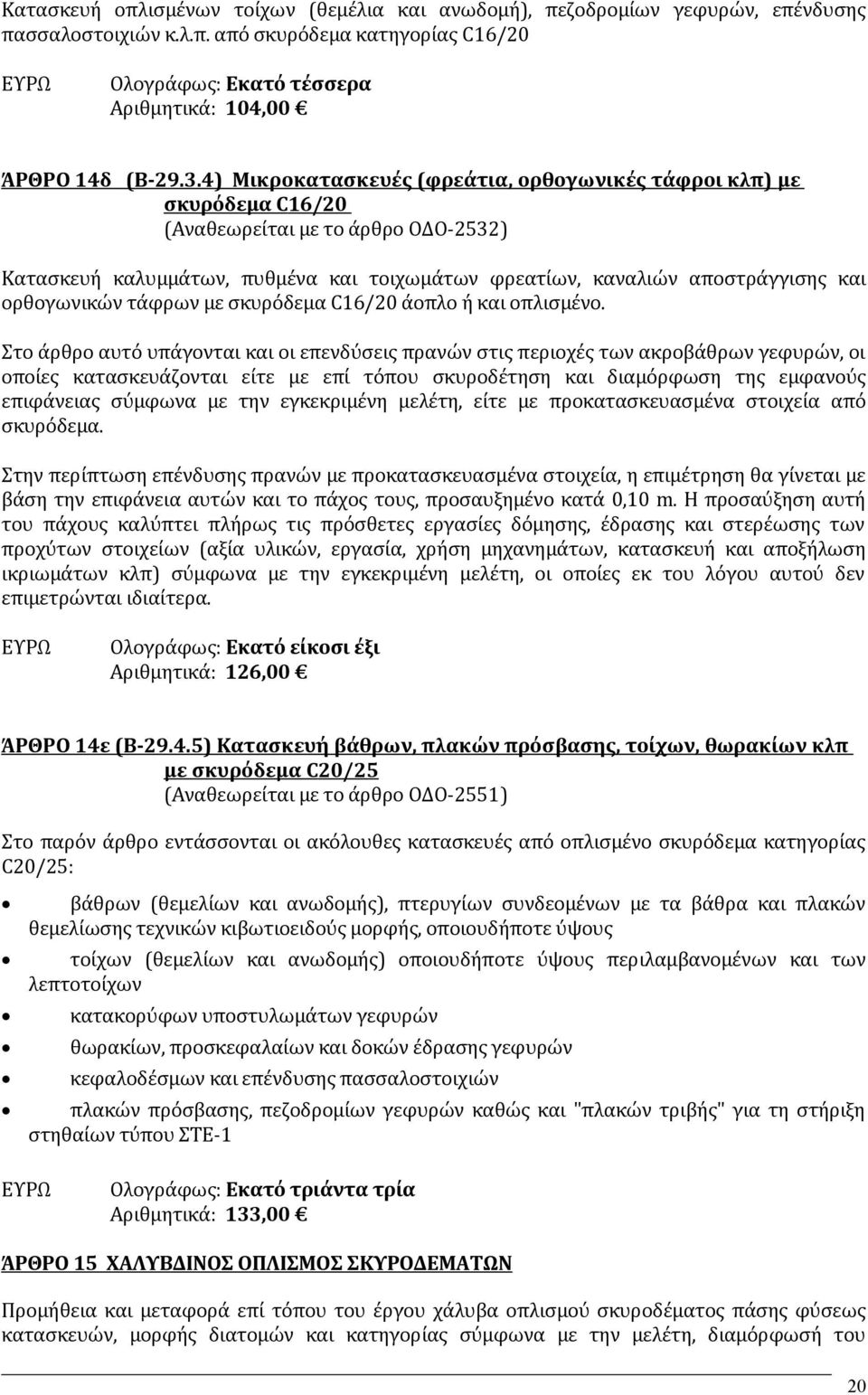 ορθογωνικών τάφρων με σκυρόδεμα C16/20 άοπλο ή και οπλισμένο.