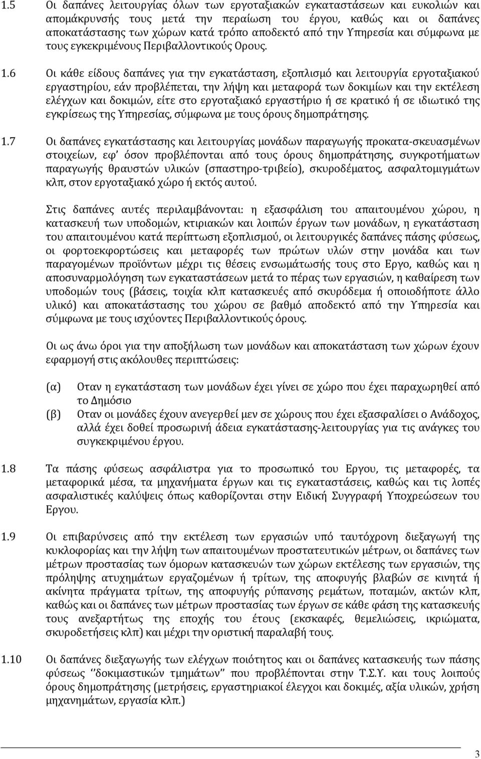 6 Οι κάθε είδους δαπάνες για την εγκατάσταση, εξοπλισμό και λειτουργία εργοταξιακού εργαστηρίου, εάν προβλέπεται, την λήψη και μεταφορά των δοκιμίων και την εκτέλεση ελέγχων και δοκιμών, είτε στο