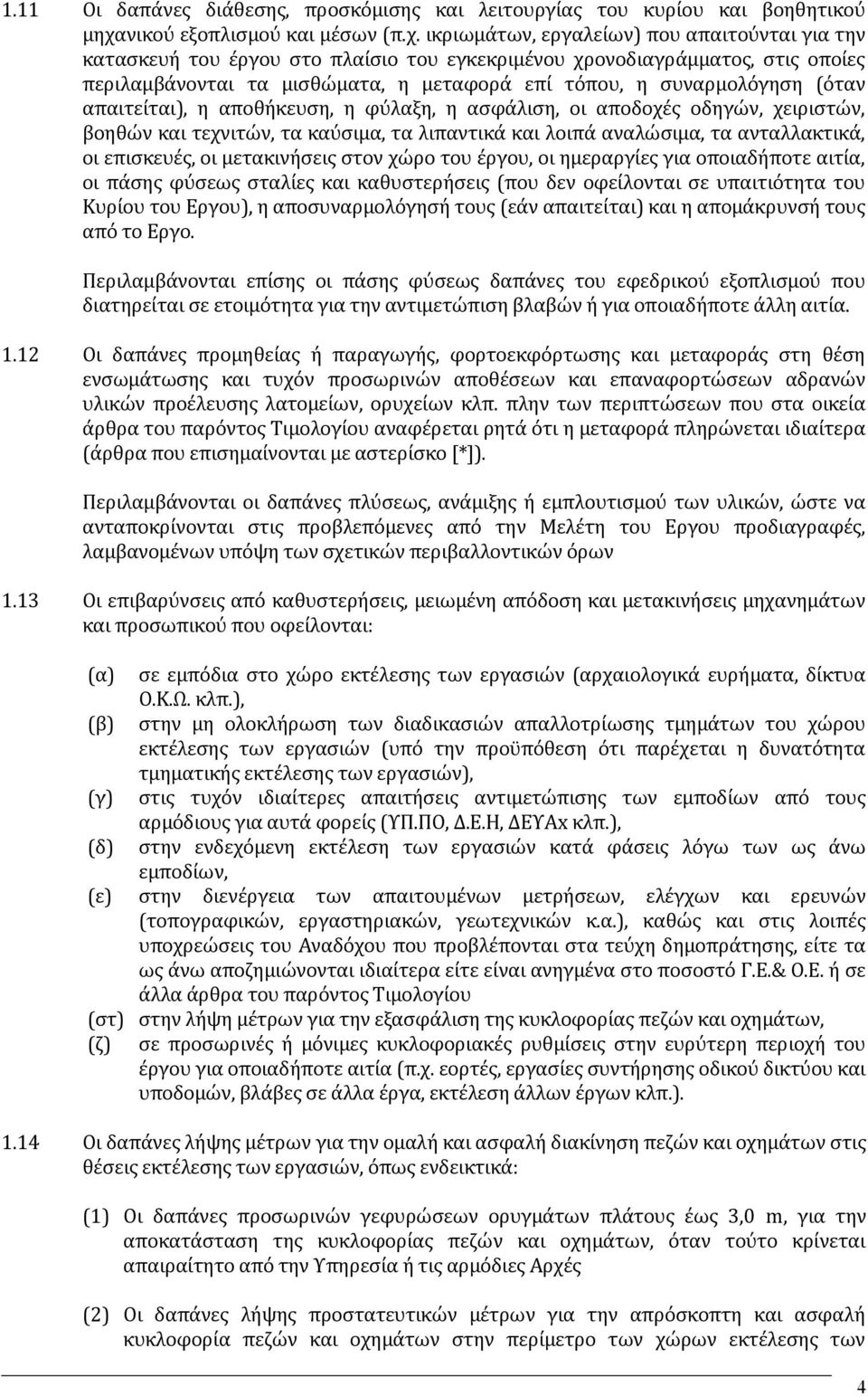 ικριωμάτων, εργαλείων) που απαιτούνται για την κατασκευή του έργου στο πλαίσιο του εγκεκριμένου χρονοδιαγράμματος, στις οποίες περιλαμβάνονται τα μισθώματα, η μεταφορά επί τόπου, η συναρμολόγηση