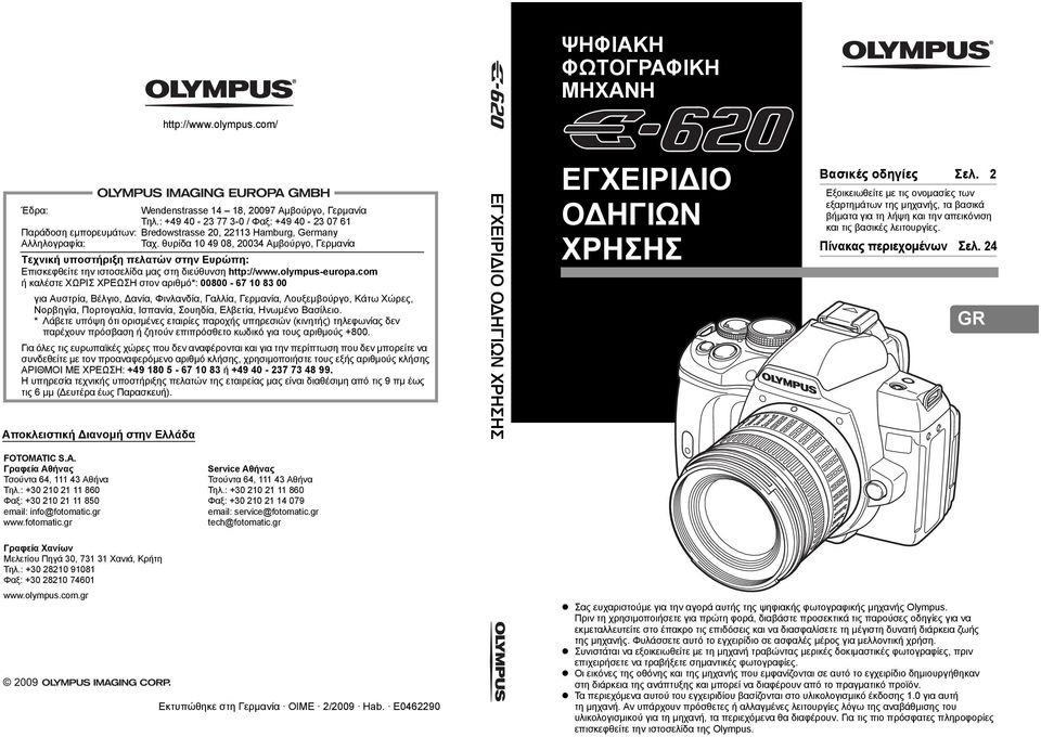 θυρίδα 10 49 08, 20034 Αμβούργο, Γερμανία Τεχνική υποστήριξη πελατών στην Ευρώπη: Επισκεφθείτε την ιστοσελίδα μας στη διεύθυνση http://www.olympus-europa.