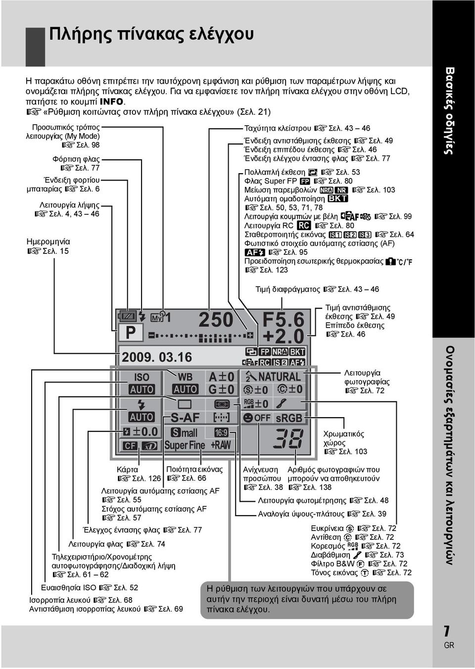 98 Ημερομηνία gσελ. 15 Φόρτιση φλας gσελ. 77 Ένδειξη φορτίου μπαταρίας gσελ. 6 Λειτουργία λήψης gσελ. 4, 43 46 Ταχύτητα κλείστρου gσελ. 43 46 Ένδειξη αντιστάθμισης έκθεσης gσελ.