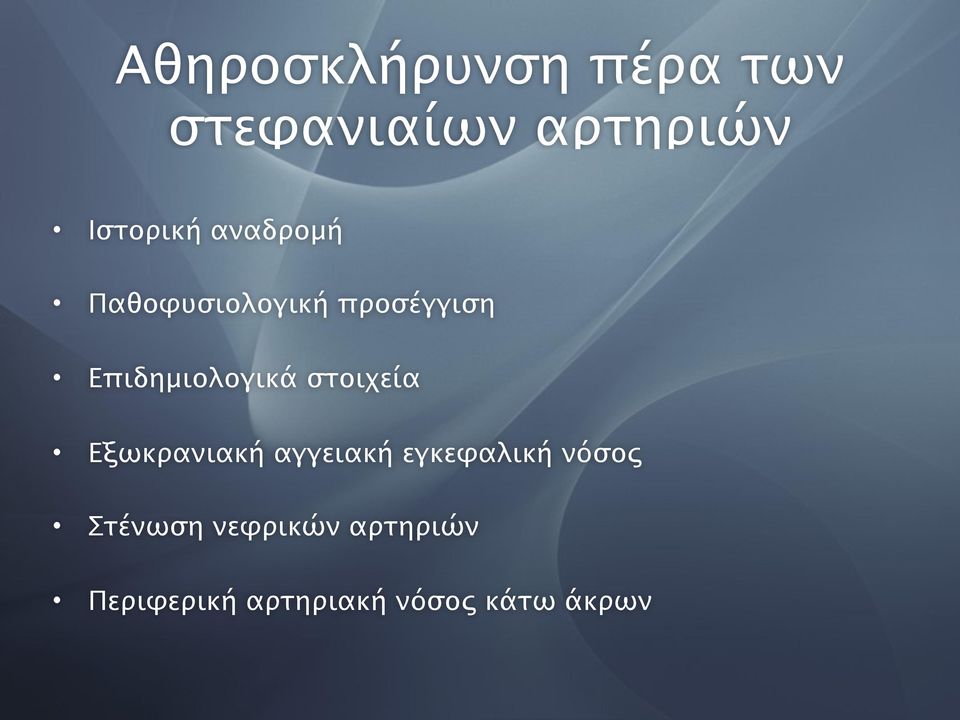 στοιχεία Εξωκρανιακή αγγειακή εγκεφαλική νόσος