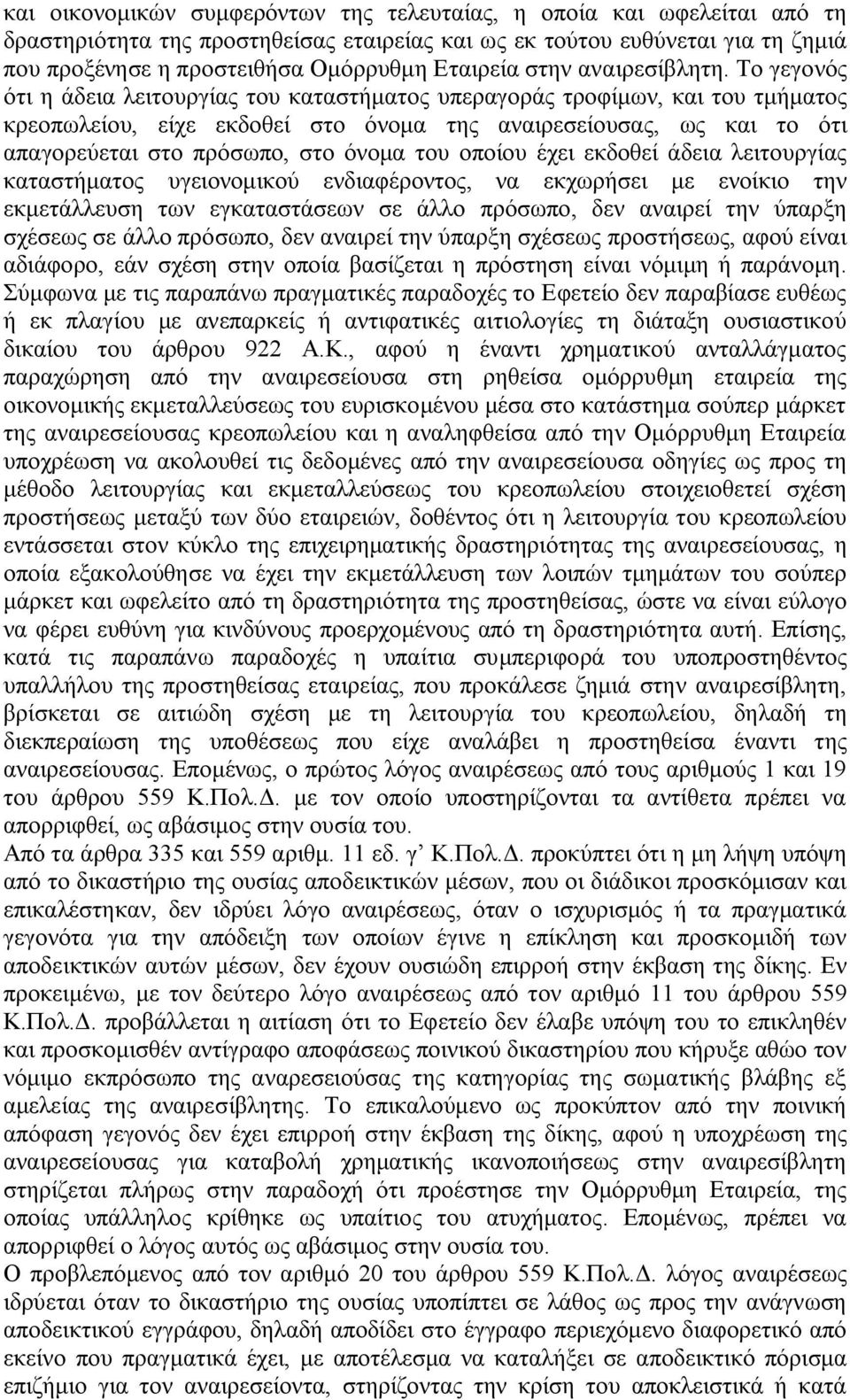 Το γεγονός ότι η άδεια λειτουργίας του καταστήματος υπεραγοράς τροφίμων, και του τμήματος κρεοπωλείου, είχε εκδοθεί στο όνομα της αναιρεσείουσας, ως και το ότι απαγορεύεται στο πρόσωπο, στο όνομα του