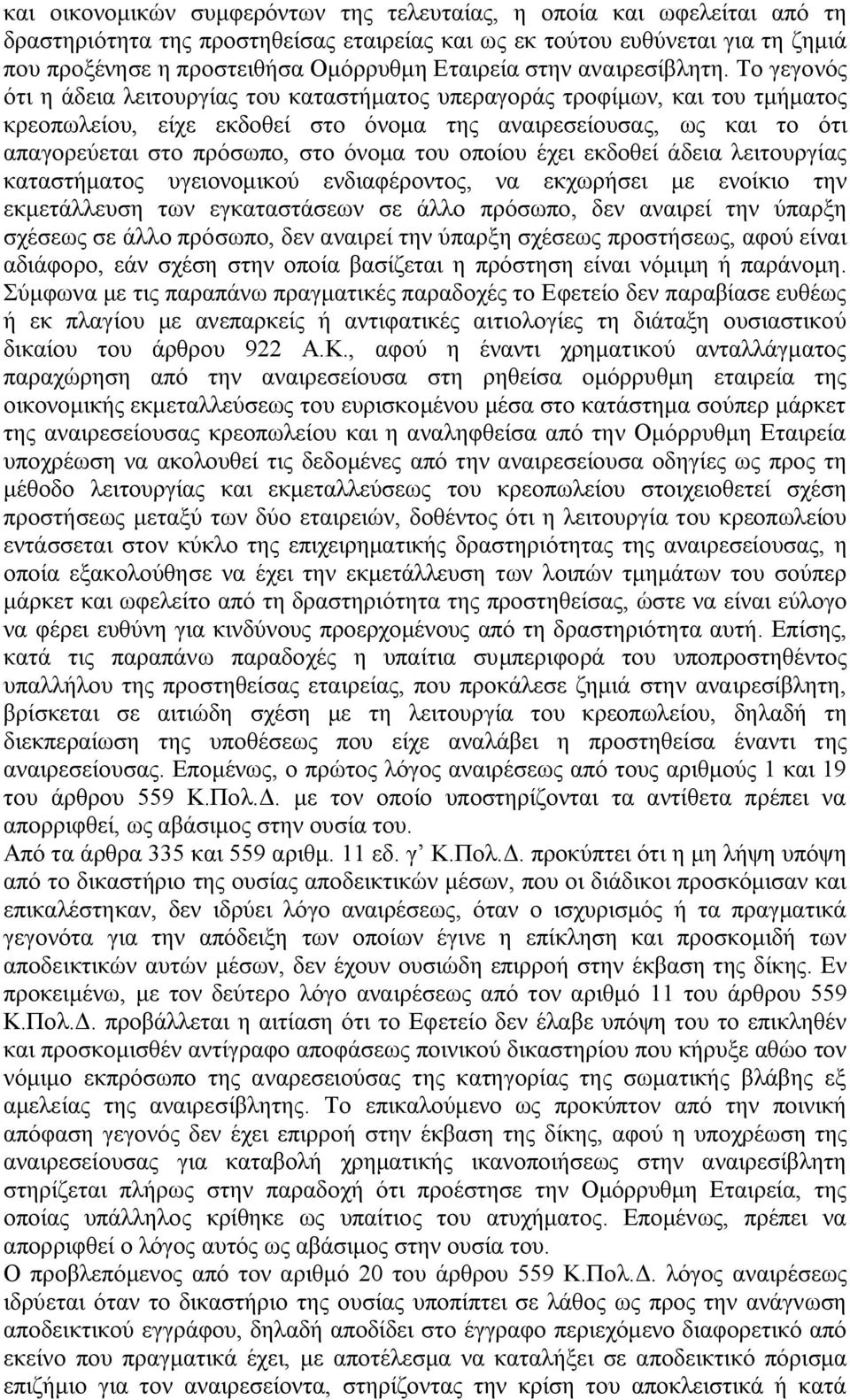 Το γεγονός ότι η άδεια λειτουργίας του καταστήματος υπεραγοράς τροφίμων, και του τμήματος κρεοπωλείου, είχε εκδοθεί στο όνομα της αναιρεσείουσας, ως και το ότι απαγορεύεται στο πρόσωπο, στο όνομα του