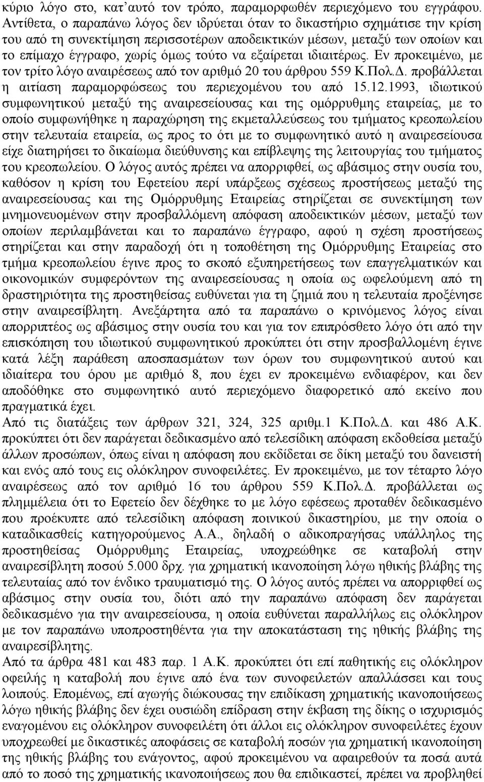εξαίρεται ιδιαιτέρως. Εν προκειμένω, με τον τρίτο λόγο αναιρέσεως από τον αριθμό 20 του άρθρου 559 Κ.Πολ.Δ. προβάλλεται η αιτίαση παραμορφώσεως του περιεχομένου του από 15.12.