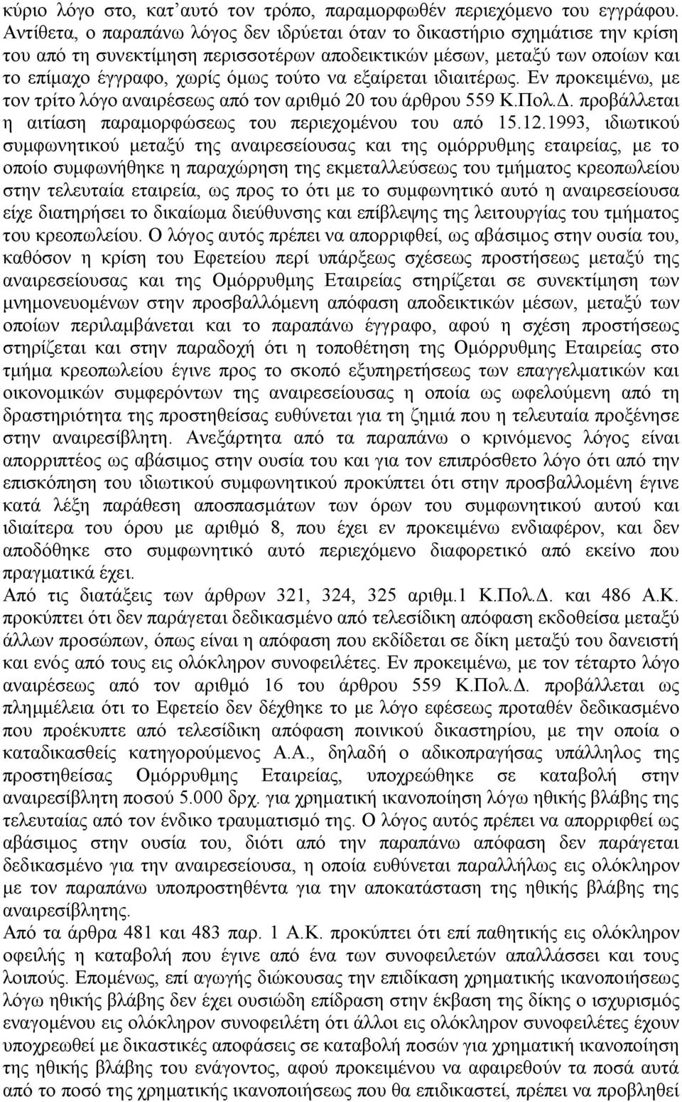 εξαίρεται ιδιαιτέρως. Εν προκειμένω, με τον τρίτο λόγο αναιρέσεως από τον αριθμό 20 του άρθρου 559 Κ.Πολ.Δ. προβάλλεται η αιτίαση παραμορφώσεως του περιεχομένου του από 15.12.