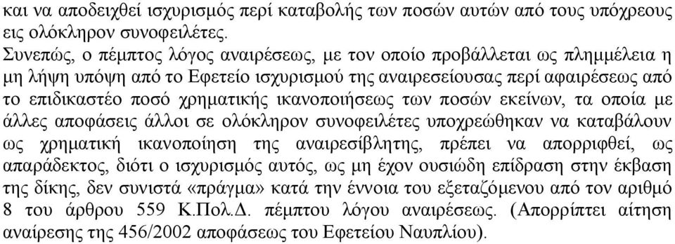 ικανοποιήσεως των ποσών εκείνων, τα οποία με άλλες αποφάσεις άλλοι σε ολόκληρον συνοφειλέτες υποχρεώθηκαν να καταβάλουν ως χρηματική ικανοποίηση της αναιρεσίβλητης, πρέπει να απορριφθεί, ως