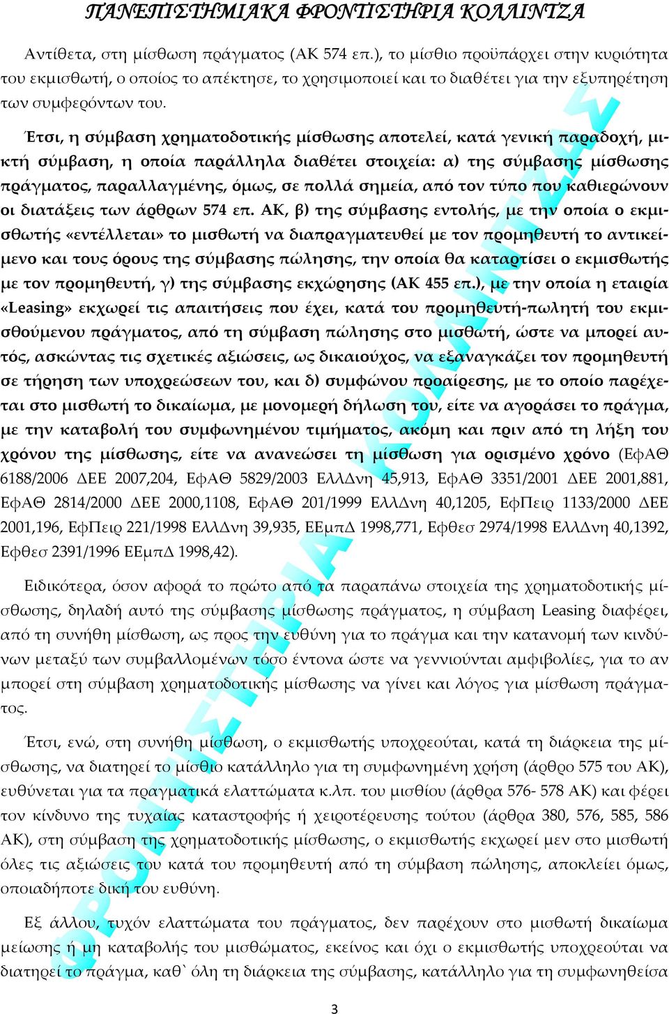 από τον τύπο που καθιερώνουν οι διατάξεις των άρθρων 574 επ.