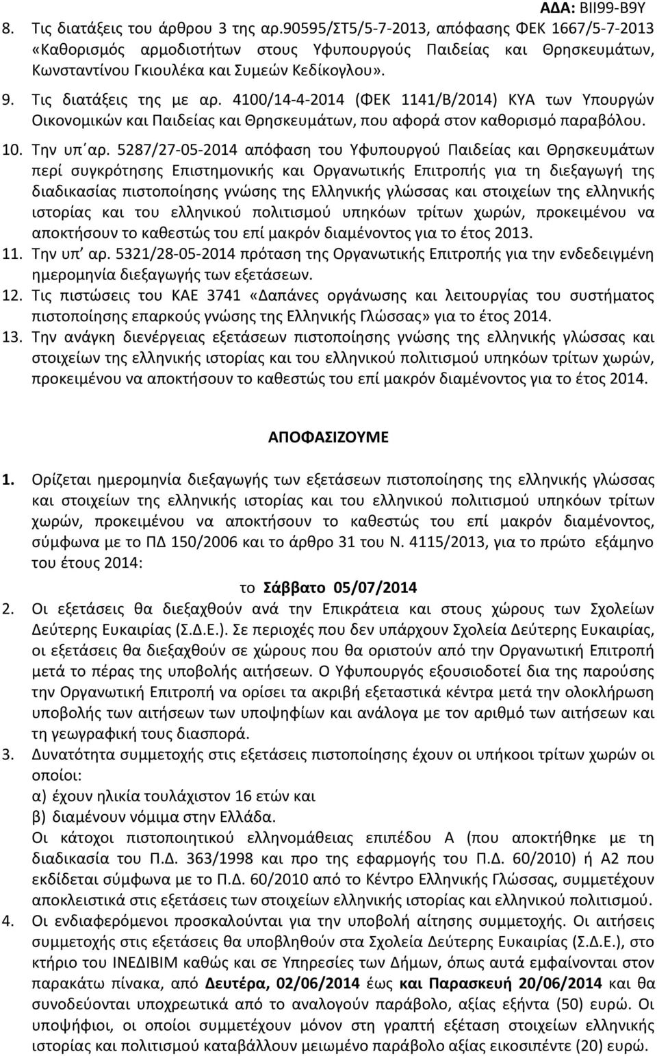 87/7-- απόφαση του Υφυπουργού Παιδείας και Θρησκευμάτων περί συγκρότησης Επιστημονικής και Οργανωτικής Επιτροπής για τη διεξαγωγή της διαδικασίας πιστοποίησης γνώσης της Ελληνικής γλώσσας και