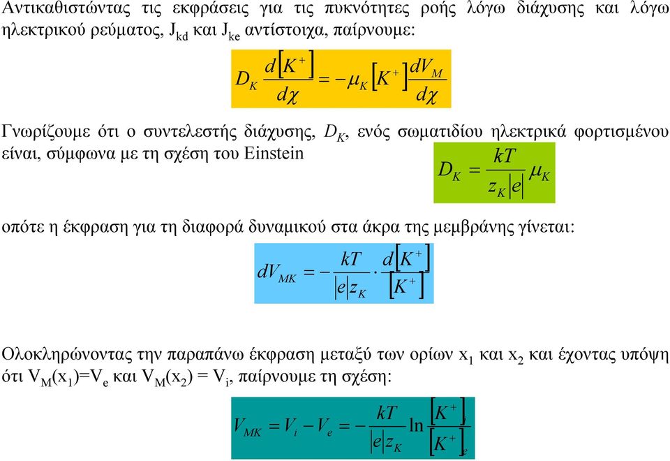 έκφραση για τη διαφορά δυναμικού στα άκρα της μεμβράνης γίνεται: dv MK = kt e z K K d + [ K ] + [ K ] D K kt = μk z e K Ολοκληρώνοντας την παραπάνω