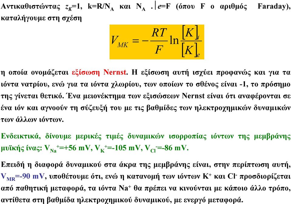 Ένα μειονέκτημα των εξισώσεων Nernst είναι ότι αναφέρονται σε ένα ιόν και αγνοούν τη σύζευξή του με τις βαθμίδες των ηλεκτροχημικών δυναμικών των άλλων ιόντων.