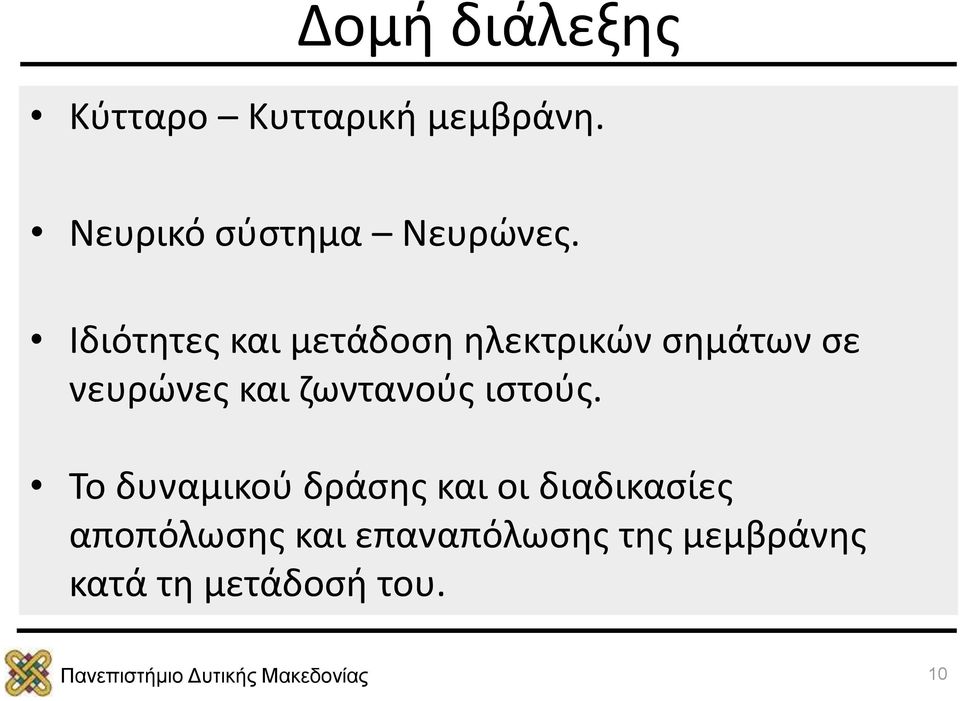 Ιδιότητες και μετάδοση ηλεκτρικών σημάτων σε νευρώνες και