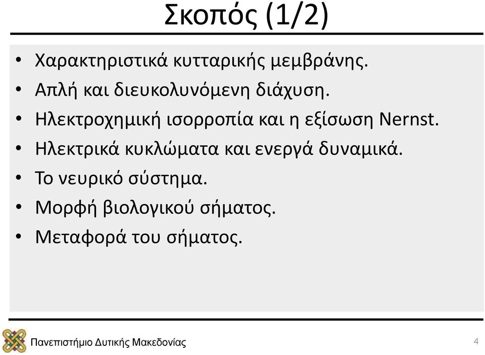 Ηλεκτροχημική ισορροπία και η εξίσωση Nernst.