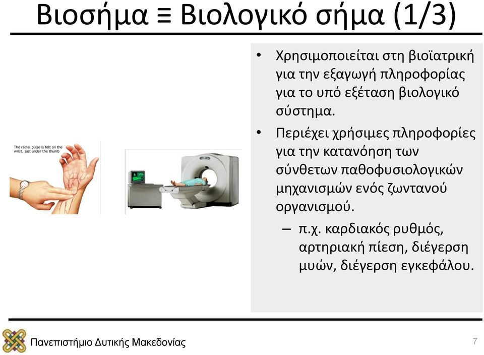 Περιέχει χρήσιμες πληροφορίες για την κατανόηση των σύνθετων παθοφυσιολογικών