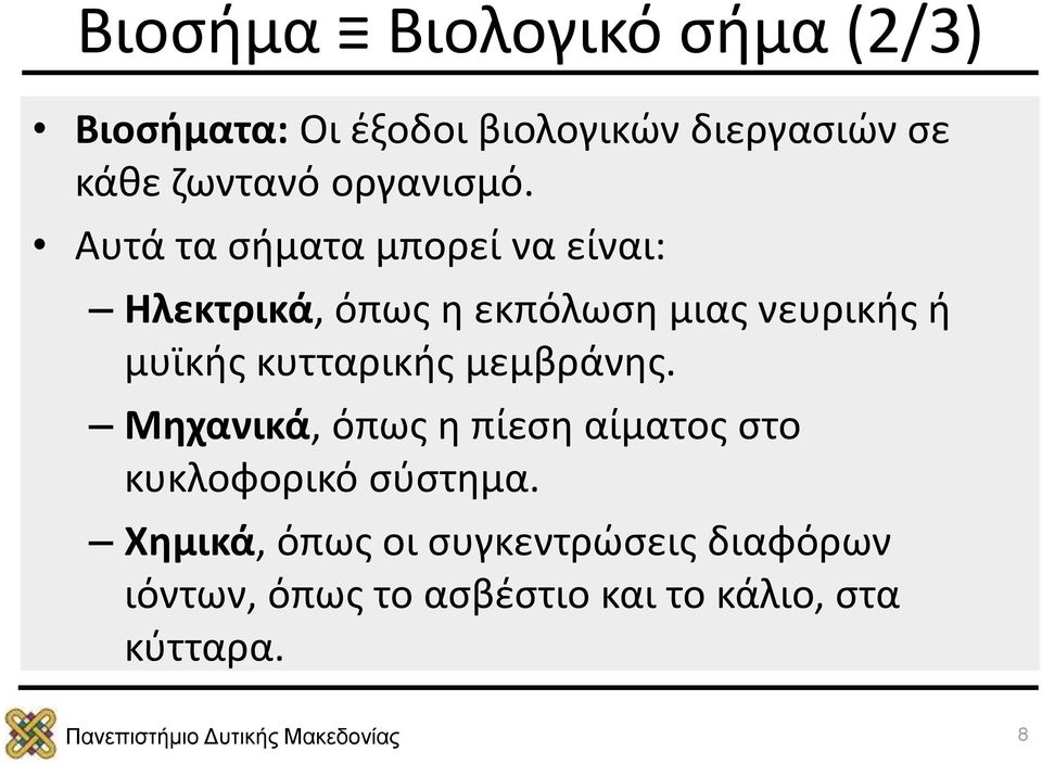 Αυτά τα σήματα μπορεί να είναι: Ηλεκτρικά, όπως η εκπόλωση μιας νευρικής ή μυϊκής